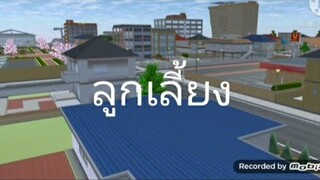 Sakura School Simulator|ลูกเลี้ยงep2