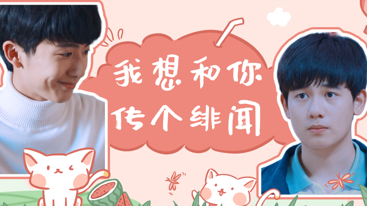 【棋魂|俞亮×时光】我想和你传个绯闻！
