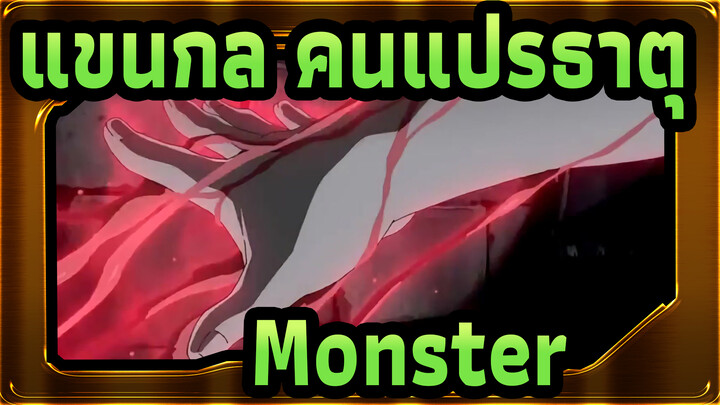 [แขนกล คนแปรธาตุ/AMV]Monster