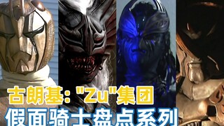【假面骑士盘点系列1】《空我》中的怪人：古朗基中的“Zu”集团