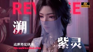 ⚡️这 世 界 是 块 冰⚡️「 紫 灵 」高燃⚠️