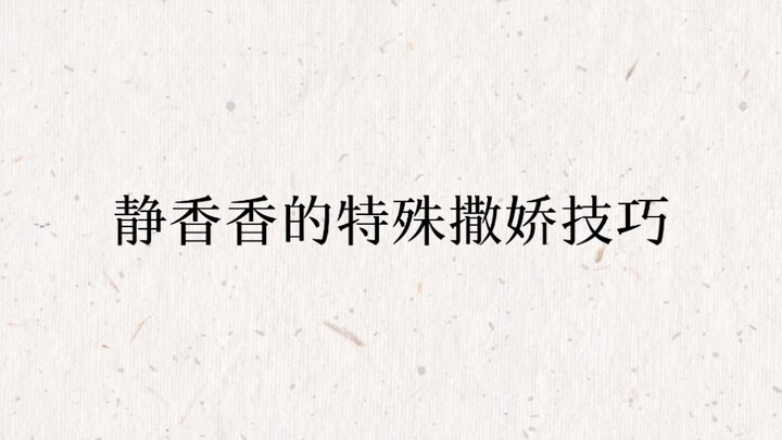【ทิวทัศน์พึ่งใคร】จิ่งเซี่ยงซื่ออี้ช่างขี้อ้อนเสียจริง ผู้ชายคนนี้~