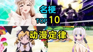 【名梗盘点】有烟无伤？自古七八出福利？盘点动漫里的经典定律！