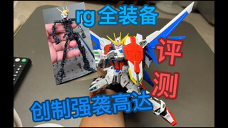 低估的rg牢九门？帅就行了！！rg全装备创制强袭高达测评
