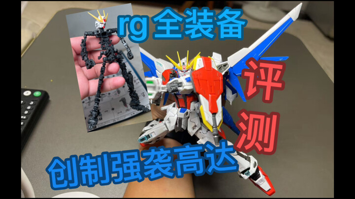 低估的rg牢九门？帅就行了！！rg全装备创制强袭高达测评