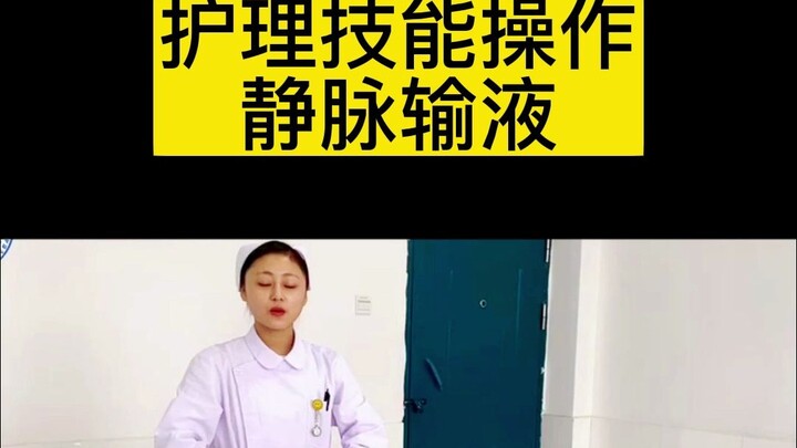 การปฏิบัติทักษะการพยาบาล: การให้สารน้ำทางหลอดเลือดดำแบบปิด