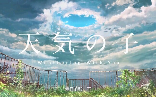 【《天气之子》MAD】泪点剪辑，我只是想要再一次见到她啊！