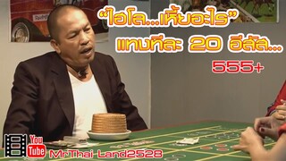 น้าค้อมฉากฮา..ไฮโลเหี้ยอะไร..แทงทีละ.20.(55555)
