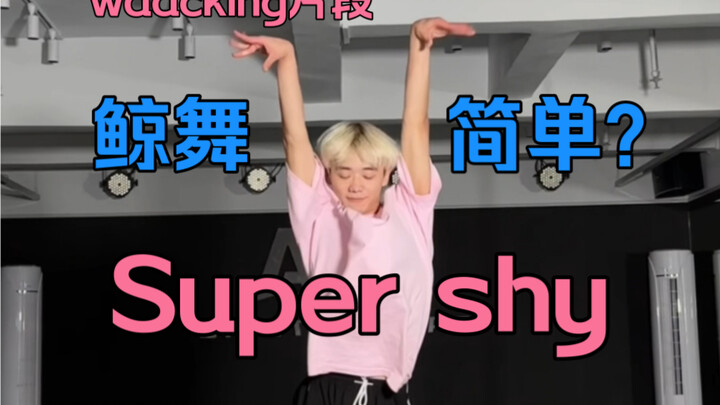 Who says whale dance is easy? This Super Shy waacking section is really tough to dance | 0.7x slow-m