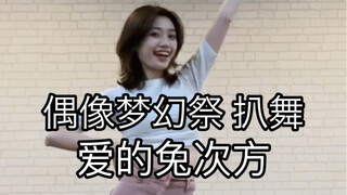 【偶像梦幻祭2/Ra*bits】爱的兔次方 仁兔成鸣位 翻跳