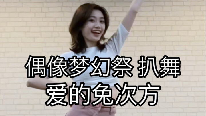 【偶像梦幻祭2/Ra*bits】爱的兔次方 仁兔成鸣位 翻跳