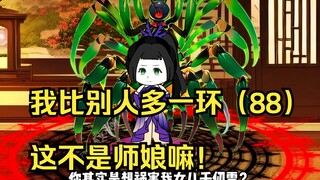 我比别人多一环（88）这不是师娘嘛！
