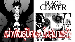 ปีศาจใน Blackclover โผล่มาเเล้ว!!!