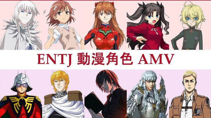 ENTJ 动漫角色混剪 MBTI AMV: Like a Phoenix Rising