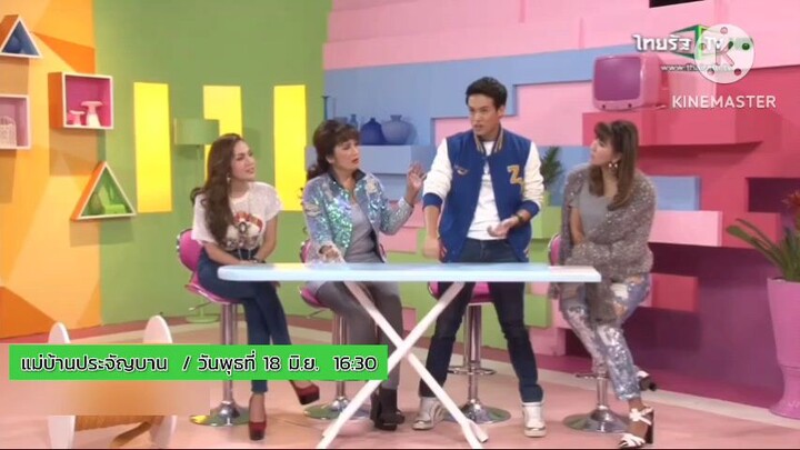 แม่บ้านประจัญบาน  สินค้าออนไลน์แค่จ้องไม่เคยสัมผัส ทำไมถึงกล้าซื้อ? วันพุธที่ 18 มิ.ย. เวลา 16.30 น.