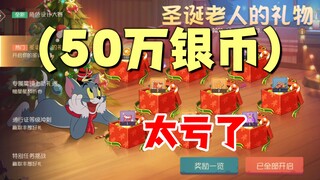 猫和老鼠手游：50万银币开出这些东西！