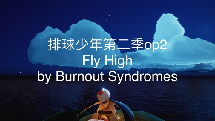 【光遇钢琴】排球少年第二季op2/Fly High/钢琴谱