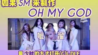 如果SM来制作oh my god？用司马汤的方式打开(G)I- DLE  速翻 翻唱 cover