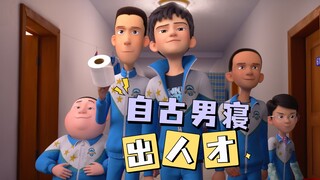 男寝出征，寸草不生！