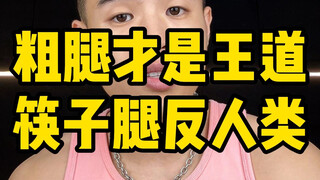真的没有必要羡慕筷子腿漫画腿