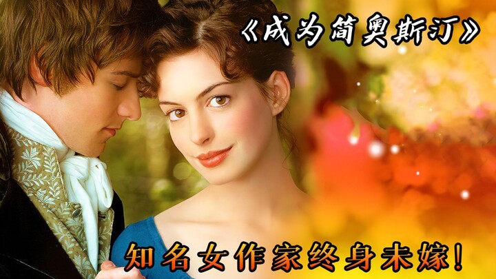 كاتبة شهيرة لم تتزوج طوال حياتها، وقد وهبت أفضل ما لديها لمؤلفاتها: فيلم «أن تصبح جين أوستن»