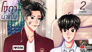 นิยายวาย โซดาน้ำแข็ง ขวดที่ 2 คำขอโทษ โดย ไอรัก