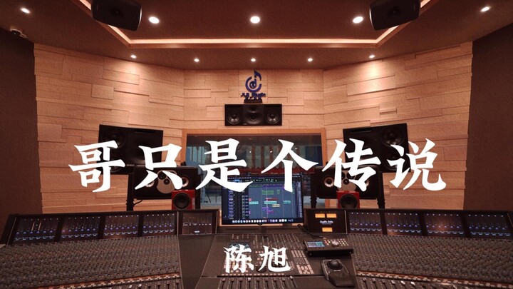 Chen Xu – “Aku Hanya Legenda” | Studio Rekaman Mewah Jutaan RMB, Dengar dengan Keras!