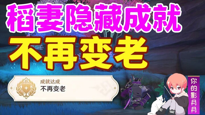 [Genshin Impact] Prestasi Tersembunyi: "Jangan Tua Lagi" / Batu Nisan / Pulau Yayun / Inazuma