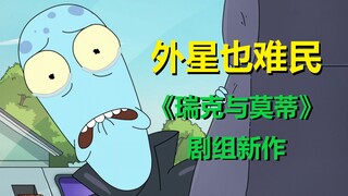 【外星也难民】堪比《瑞克与莫蒂》的脑洞设定？第三季第六集剧情与彩蛋