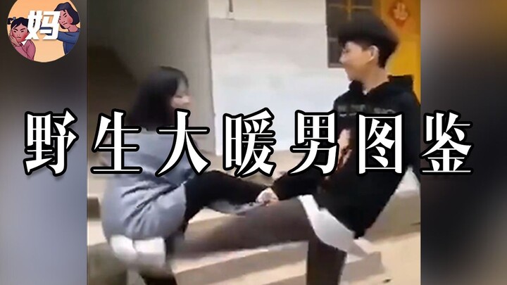 【野生人类图鉴】心中无女人，拔剑自然神！