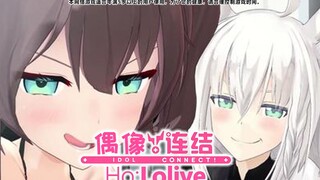 偶像连结Hololive！