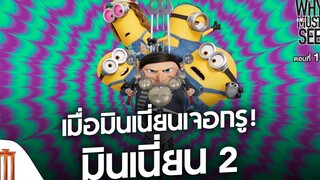 เมื่อมินเนี่ยนเจอกรู! มินเนี่ยน 2 - Why Must See ไม่ดูไม่ได้แล้ว ตอนที่ 146