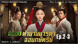 สปอยซีรีย์จีน [Ep2-3]  ตำนานมารดาจอมกษัตริย์ | The Legend of Hao​lan |