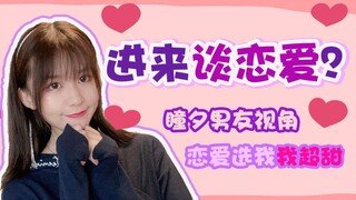 Super sweet boyfriend's perspective! Tong Xi takes you on a sweet romance~