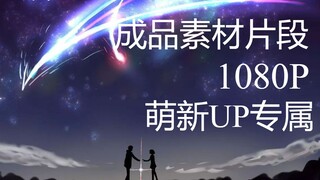 【新人up专属】【你的名字1080p】：素材剪辑片段，需要自取。