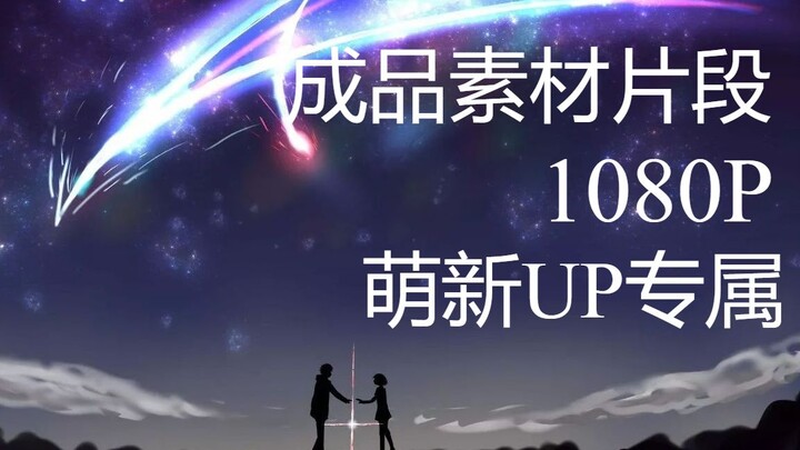 【新人up专属】【你的名字1080p】：素材剪辑片段，需要自取。