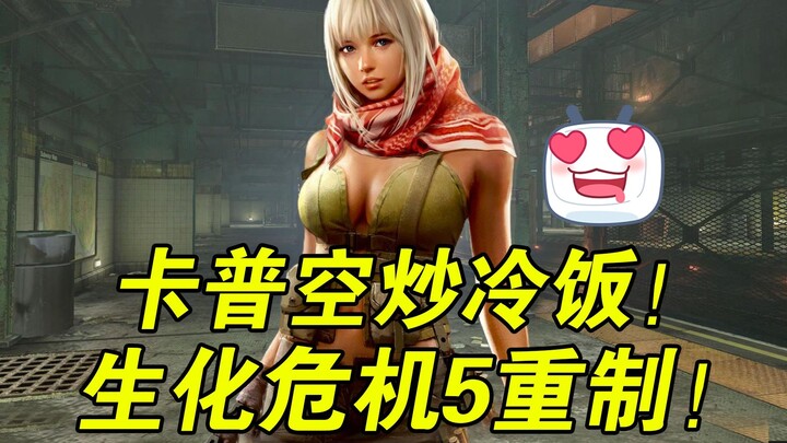 Ông hoàng cơm nguội! Capcom sẽ làm lại Resident Evil 5?! Trên Steam xuất hiện hàng loạt game giả mạo
