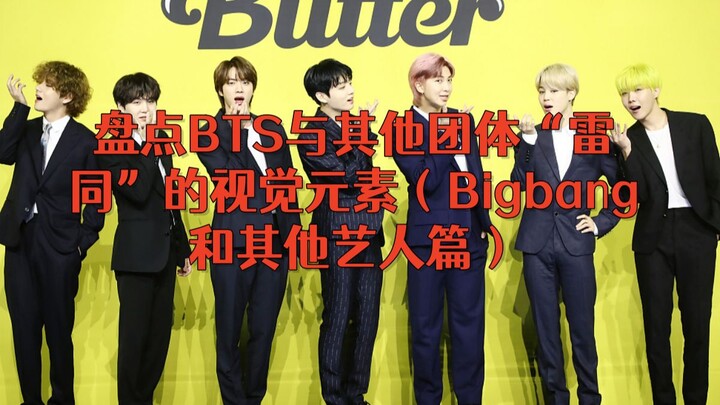 รวมภาพองค์ประกอบด้านภาพที่คล้ายคลึงกันระหว่าง BTS กับวงอื่น ๆ (ตอนบิ๊กแบงและวงอื่น)