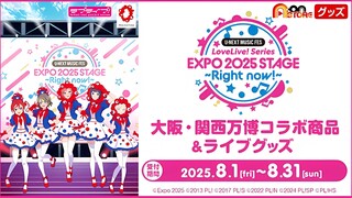 U-NEXT MUSIC FES LoveLive Series EXPO 2025 STAGE ~Right now~