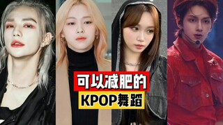 Those KPOP dances that can make you lose 3 pounds immediately!