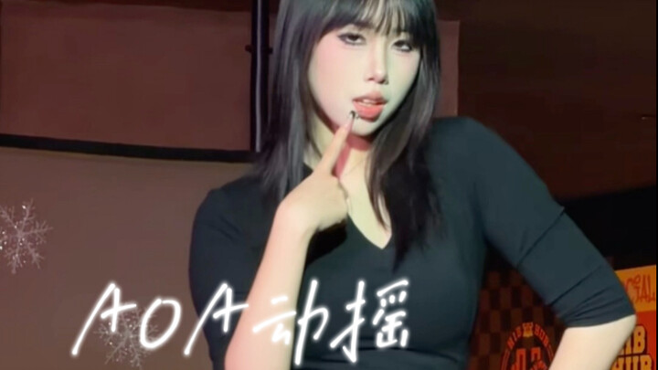 这样还不能让你动摇吗？｜AOA动摇但公社版