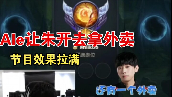 Ale sends Zhu Kai to grab takeout—pure entertainment vibes!