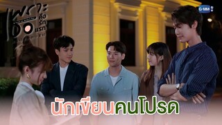 นักเขียนคนโปรด | เพราะเธอคือรักแรก A Love So Beautiful