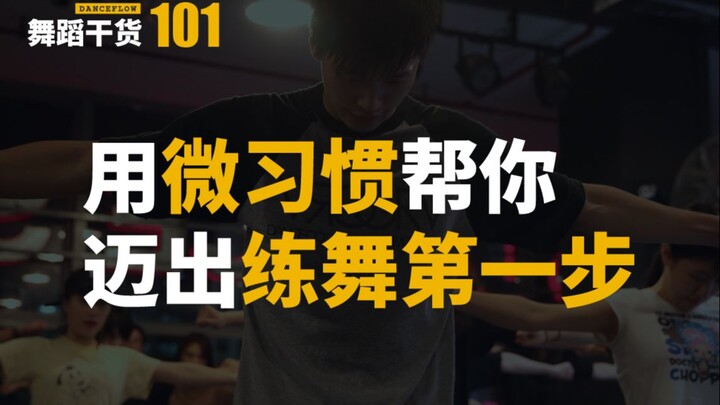 [เคล็ดลับการเต้น 101] คุณรู้อยู่แล้วว่าการฝึกซ้อมเต้นเป็นกุญแจสำคัญในการพัฒนาทักษะ แต่คุณควรทำอย่างไ