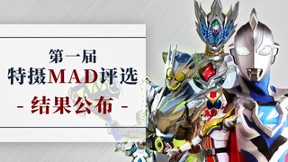 第一届 特摄MAD评选 -『结果公布』 一起朝着梦想 展翅高飞吧