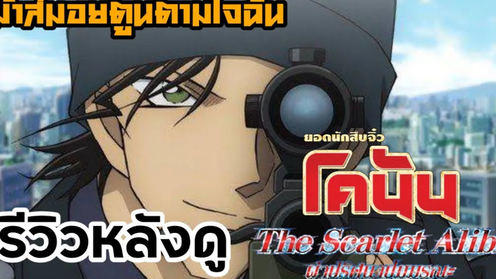 รีวิวหลังดู ยอดนักสืบจิ๋วโคนัน ผ่าปริศนาปมมรณะ(Detective Conan The Scarlet Alibi)