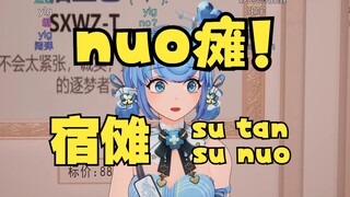 【恬豆】原来宿傩念su nuo啊！我一直念su tan！😲更令人忍俊不禁的是豆念“nuo瘫”笑死了🤣🤣🤣