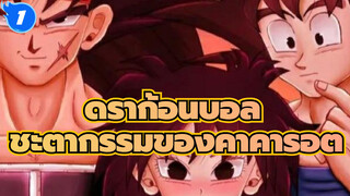 [ดราก้อนบอล] การสืบทอดมรดกของบาร์ด็อก ชะตากรรมการต่อสู้ของคาคารอต_1