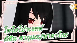 [โทโฮโปรเจกต์ MMD]คิชิน ซากุเมะ ปะทะ ซาดาโกะ[รีโพสต์]_7