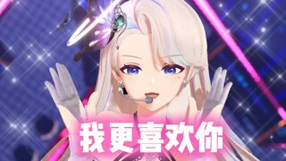 ♡我更喜·欢·你~！♡